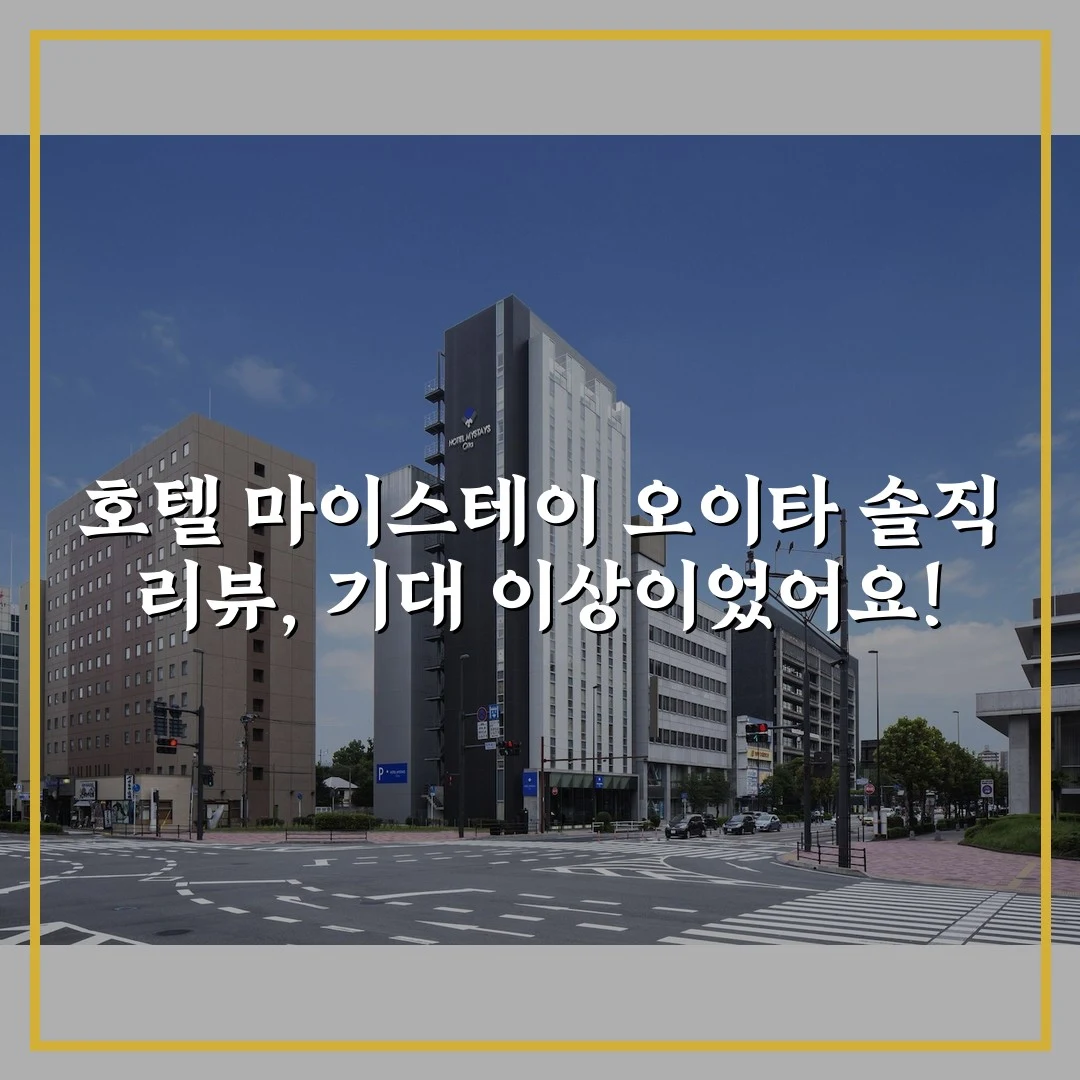 호텔 마이스테이 오이타 솔직 리뷰, 기대 이상이었어요!
