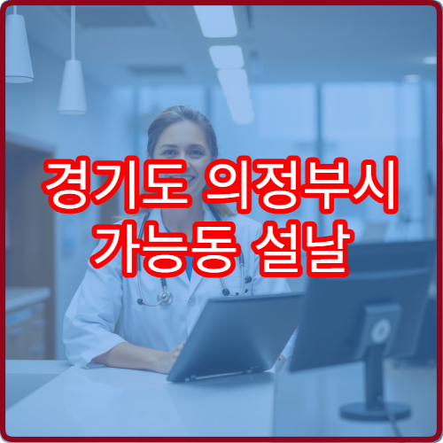 경기도 의정부시 가능동 설날 명절 연휴 24시 약국 가능1·2·3동 가능역 상권 운영시간