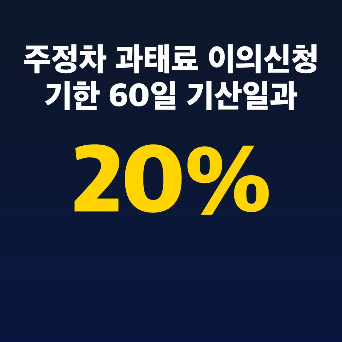 주정차 과태료 이의신청 기한 60일 기산일과 감경 20%