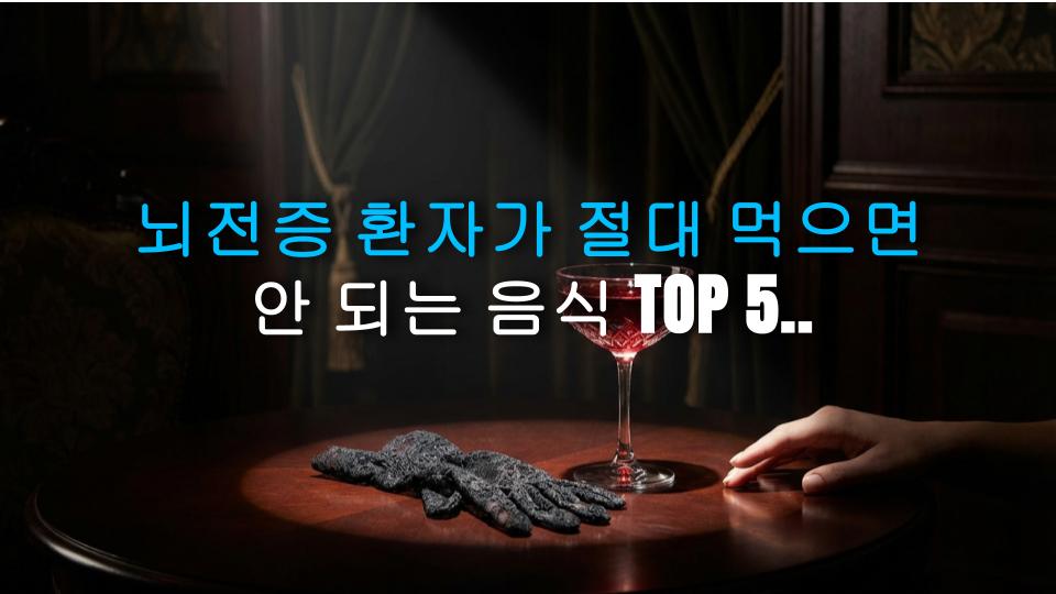 뇌전증 환자가 절대 먹으면 안 되는 음식 TOP 5, 팩트로 정리했다