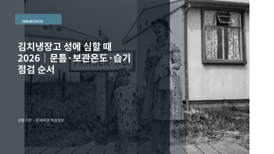 김치냉장고 내부에 성에가 심하게 낄 때 문틈과 습기를 점검하는 대표 이미지