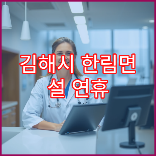 김해시 한림면 설 연휴 당번약국 영업시간·위치 확인