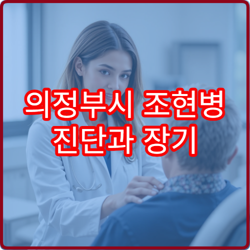 의정부시 조현병 진단과 장기 치료 관리 가능한 정신과 병원 안내