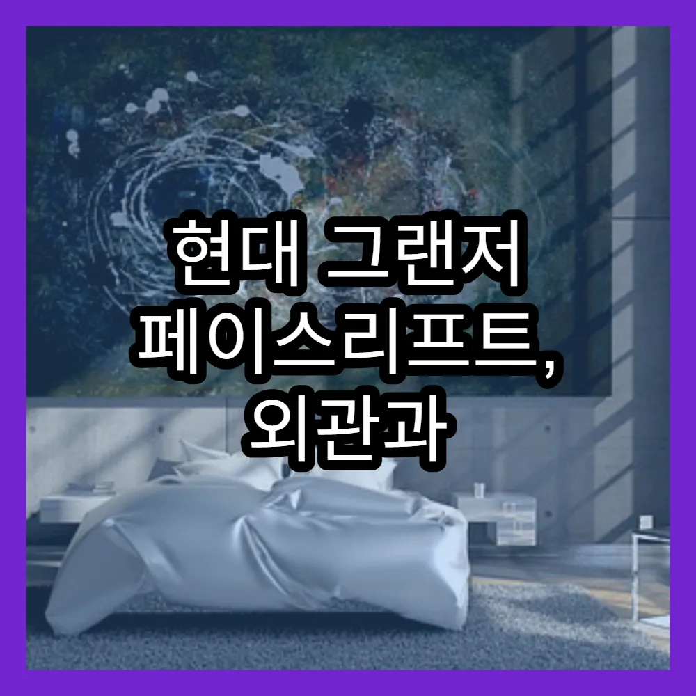 현대 그랜저 페이스리프트, 외관과 실내 변화에 대한 최신 소식