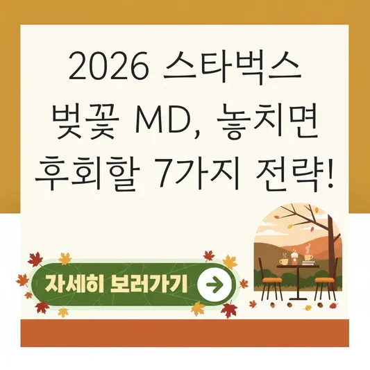 스타벅스 벚꽃 MD 2026 출시일 및 인기 품목 대표 이미지