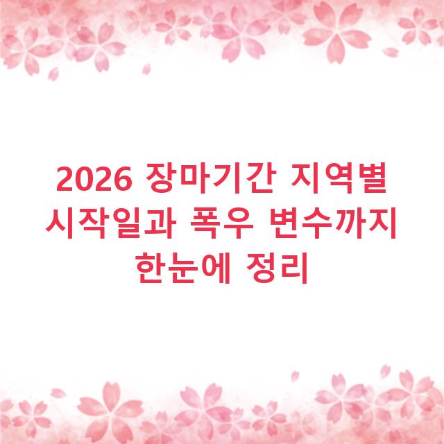 2026 장마기간 지역별 시작일과 폭우 변수까지 한눈에 정리