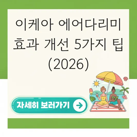 이케아 에어다리미 다림질 효과 개선 방법