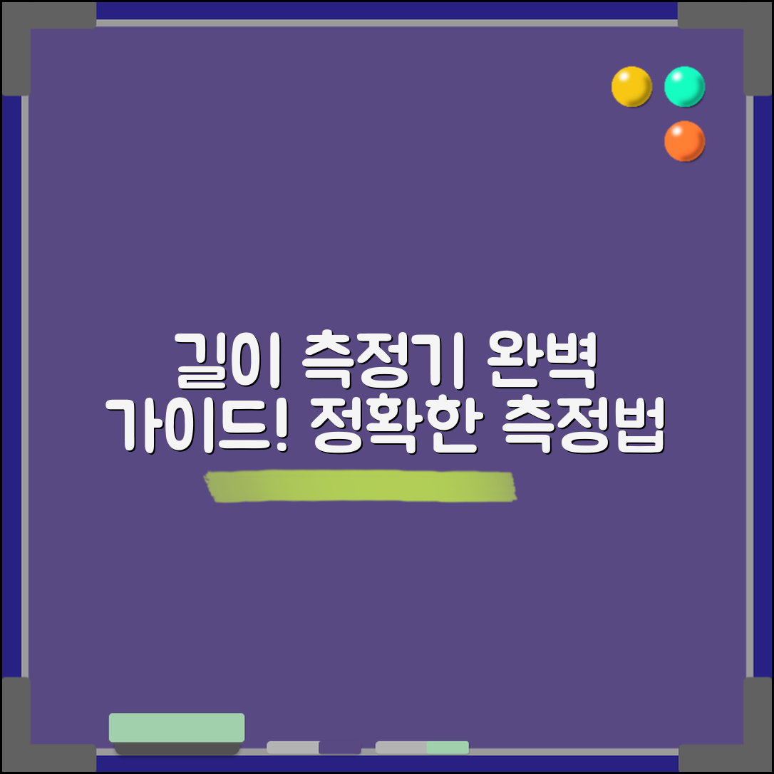 길이측정기 완벽 가이드: 정확하게 측정하는 법