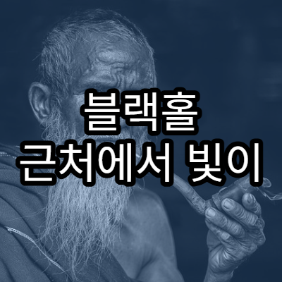 블랙홀 근처에서 빛이 휘는 이유
