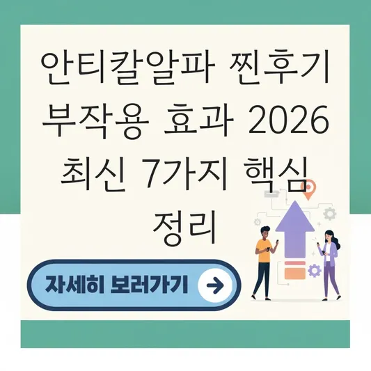 안티칼알파 찐후기 부작용 및 효과 확인 대표 이미지