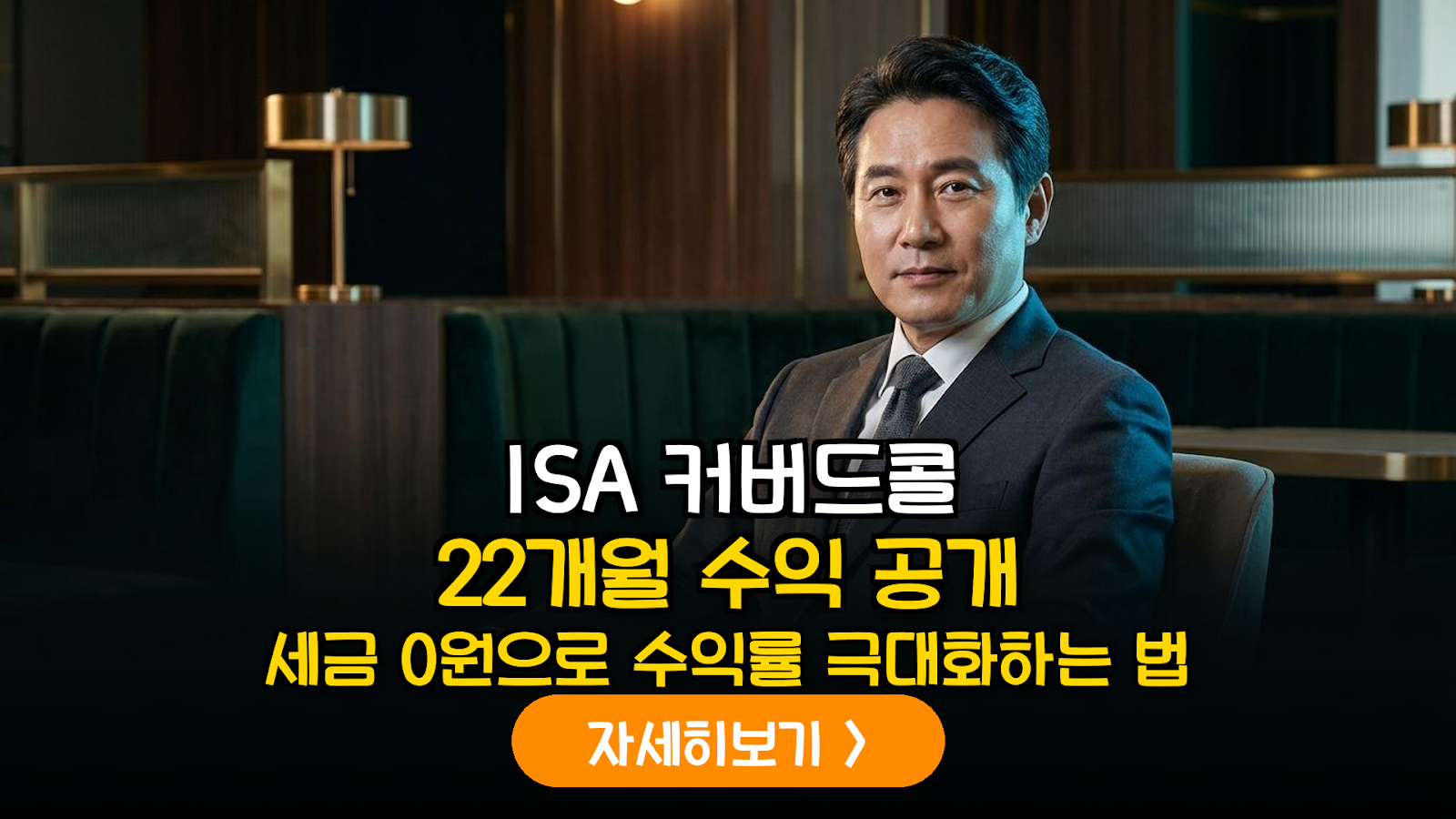 ISA 계좌 커버드콜 ETF 투자 시 배당소득세 절세 효과 및 장기 수익률 정밀 분석