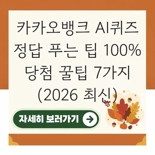 카카오뱅크 AI퀴즈 정답 푸는 팁