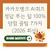 카카오뱅크 AI퀴즈 정답 푸는 팁 100% 당첨 꿀팁 7가지 (2026 최신)