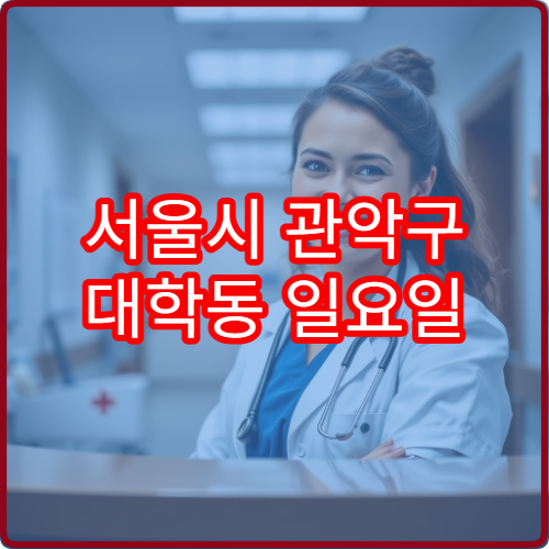 서울시 관악구 대학동 일요일 이비인후과 병원 정보