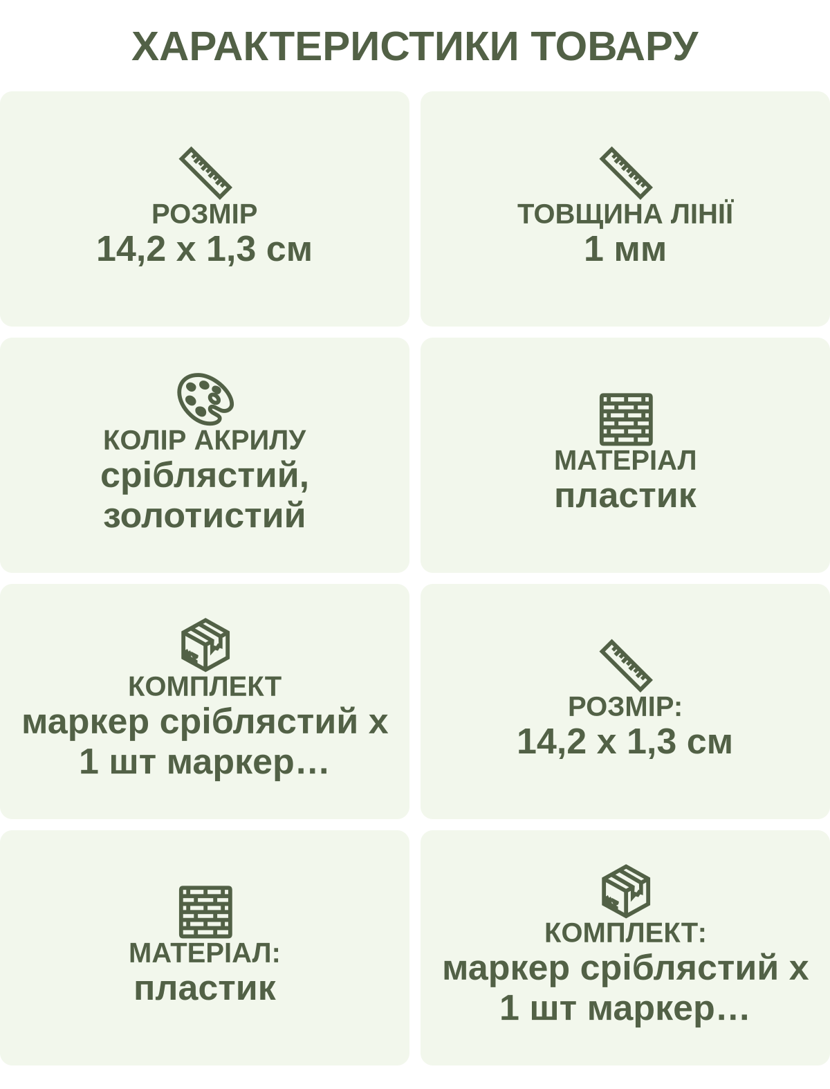 Характеристики товару: Розмір — 14,2 х 1,3 см; Товщина лінії — 1 мм; Колір акрилу — сріблястий, золотистий; Матеріал — пластик; Комплект — маркер сріблястий х 1 шт маркер золотистий х 1 шт; Розмір: — 14,2 х 1,3 см; Матеріал: — пластик; Комплект: — маркер сріблястий х 1 шт маркер золотистий х 1 шт