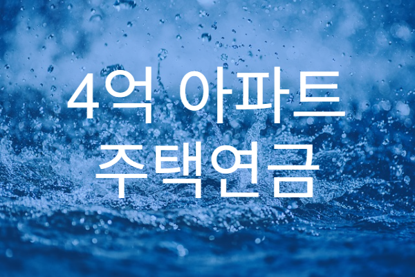 4억 아파트 주택연금 수령액 확인하기