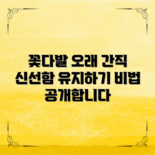 꽃다발 보관 방법, 꽃신선도 유지, 플로리스트 팁, 초보자 꽃관리, 꽃다발 보관법