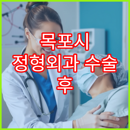 목포시 정형외과 수술 후 회복 관리 체계 병원