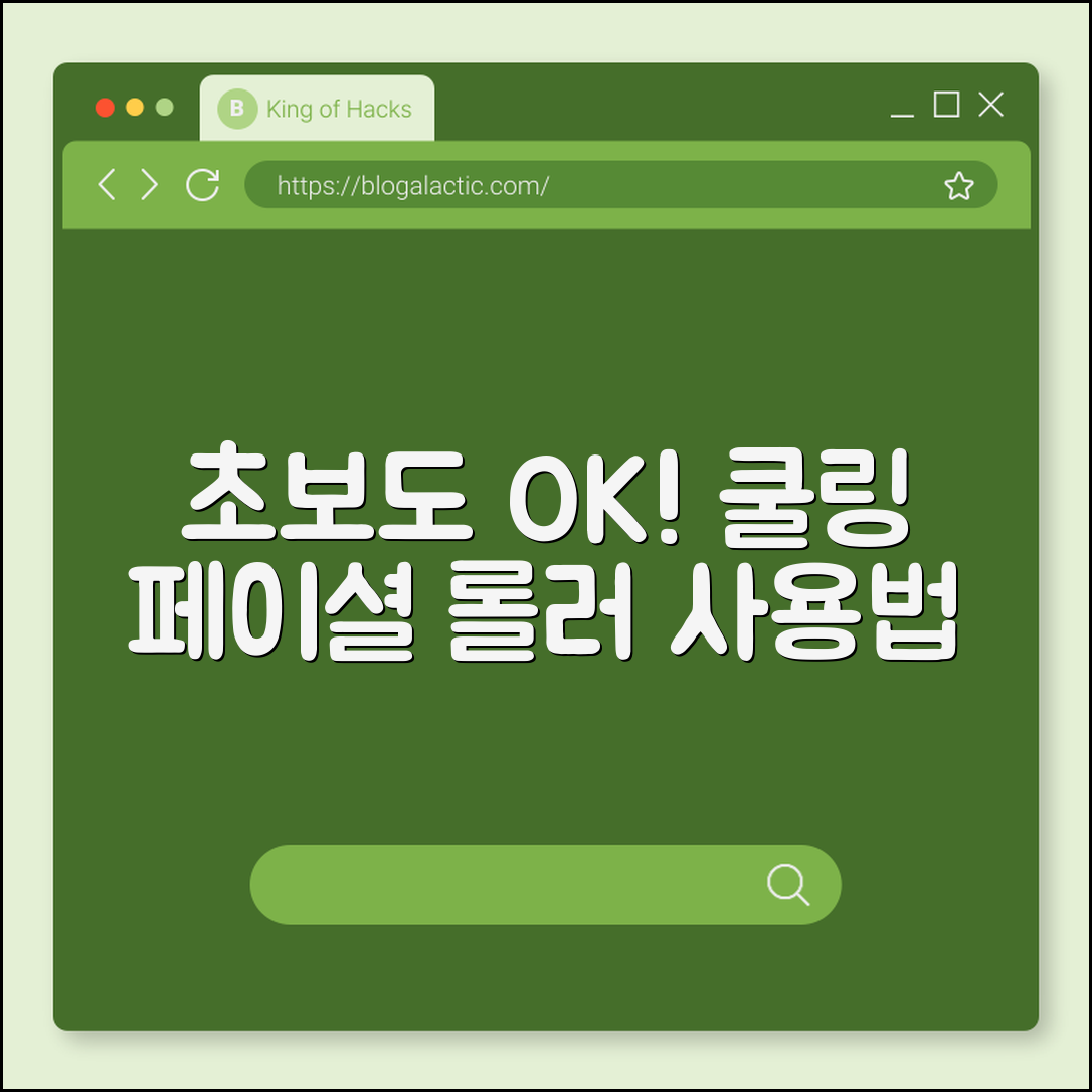 초보자도 쉽게 배우는 쿨링 페이셜 롤러 사용법