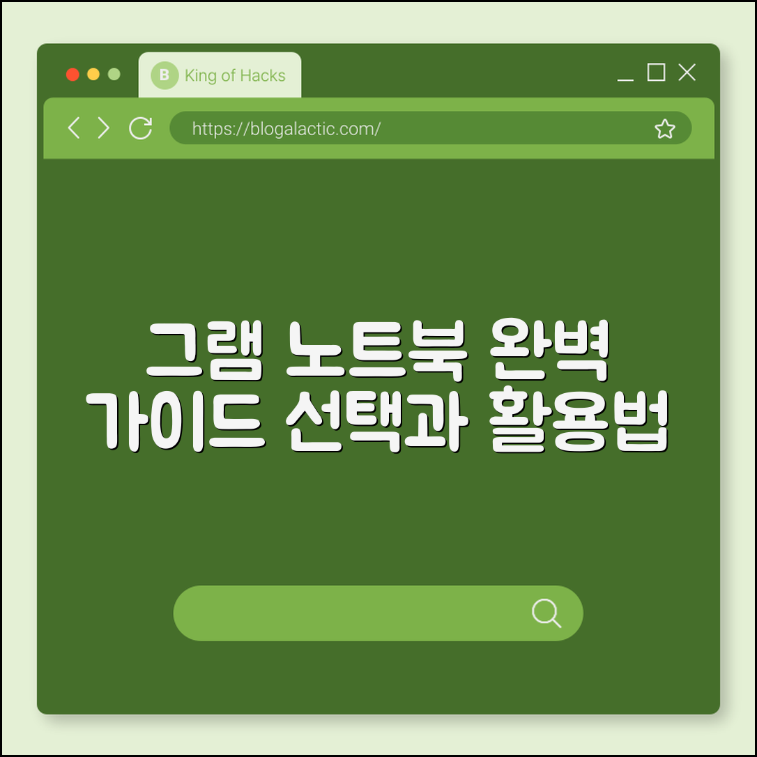 그램 노트북 완벽 가이드: 선택과 활용법