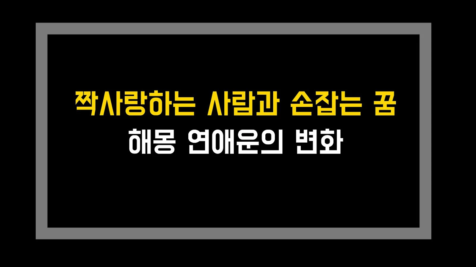 짝사랑하는 사람과 손잡는 꿈 해몽 연애운의 변화