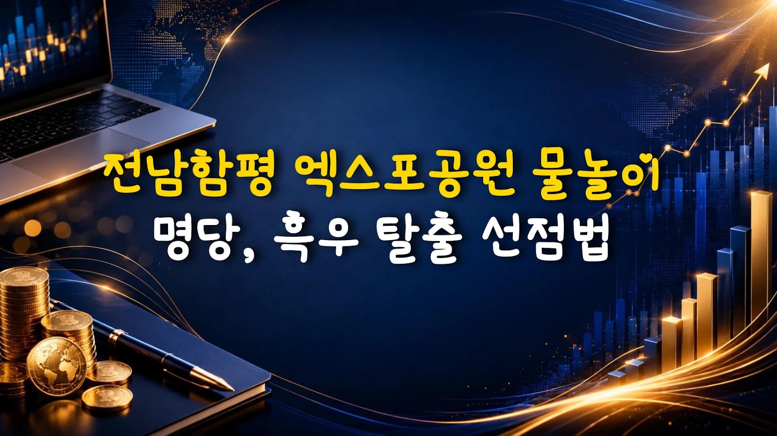 전남함평 엑스포공원 물놀이 명당, 흑우 탈출 선점법