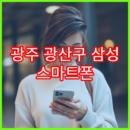 광주 광산구 삼성 스마트폰 액정 수리 당일 가능 여부 안내