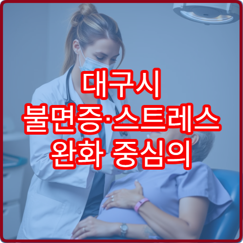 대구시 불면증·스트레스 완화 중심의 한방 통합치료 병원