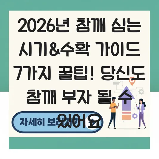 참깨 심는 시기와 수확 시기 완벽 가이드