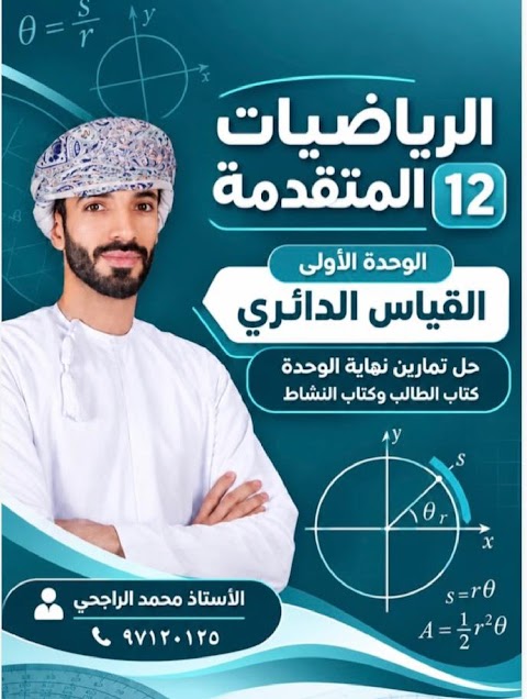 حل تمارين نهاية الوحدة الأولى - إعداد محمد الراجحي - رياضيات متقدمة الصف 12 الفصل 1