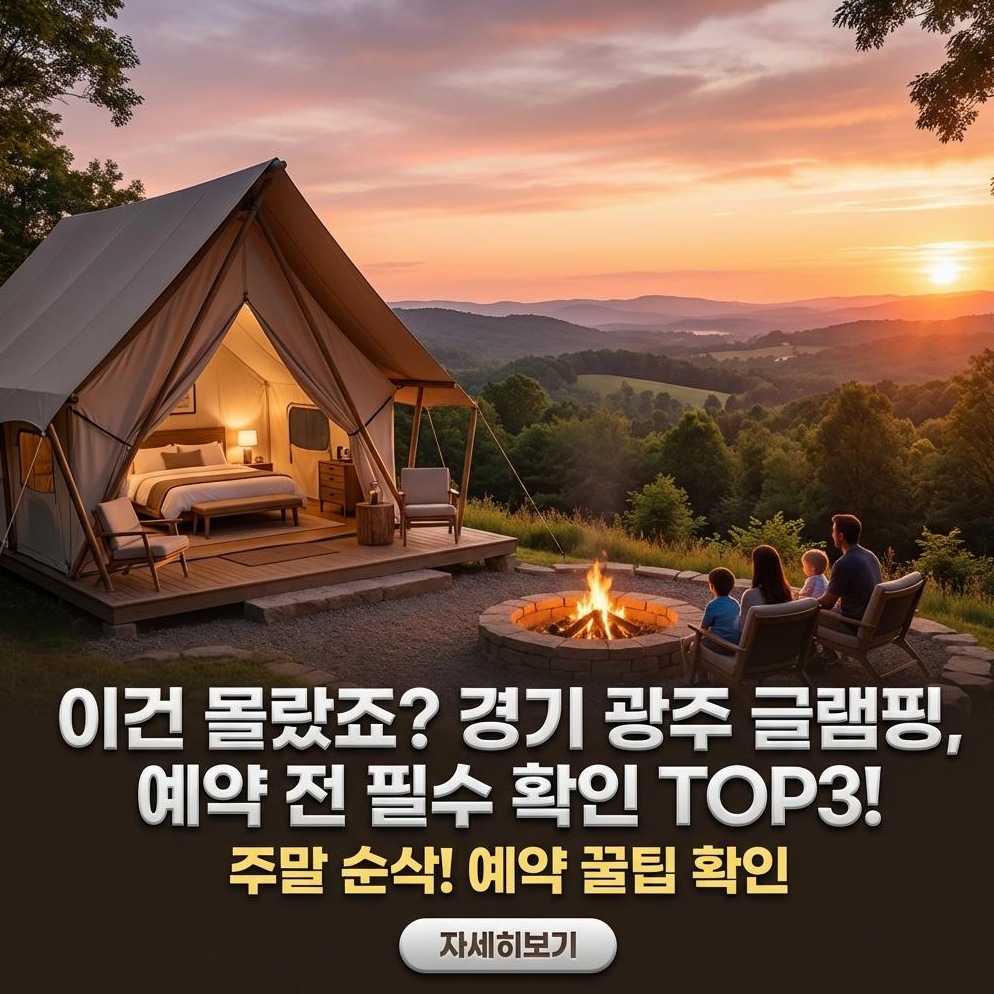경기 광주 숲속의 별 글램핑: 신규 오픈 & 예약 가이드