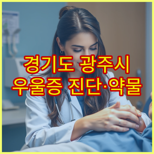 경기도 광주시 우울증 진단·약물 상담 정신과 병원 안내