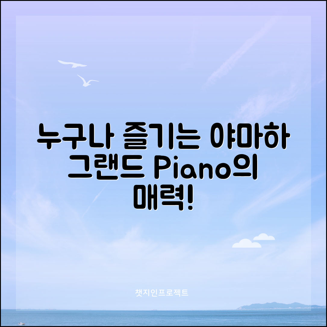 누구나 쉽게 즐기는 야마하 그랜드 피아노