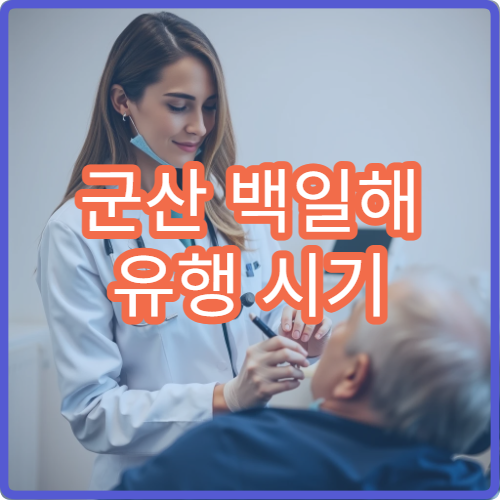 군산 백일해 유행 시기 | 보건소 접종 서비스 이용 가이드