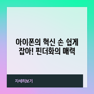 아이폰핑거스트랩, 핸드폰 스트랩, 스마트폰 액세서리, 일상 생활 편리함, 아이폰 필수 아이템
