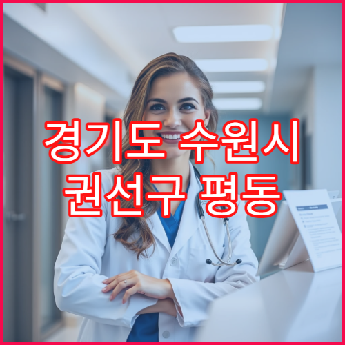 경기도 수원시 권선구 평동 일요일 야간 약국 영업 항생제·눈세척액 구입 가능