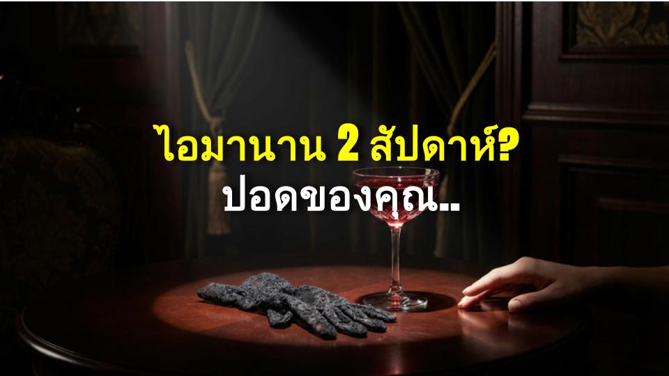 ไอมานาน 2 สัปดาห์? ปอดของคุณกำลังส่งสัญญาณ SOS!