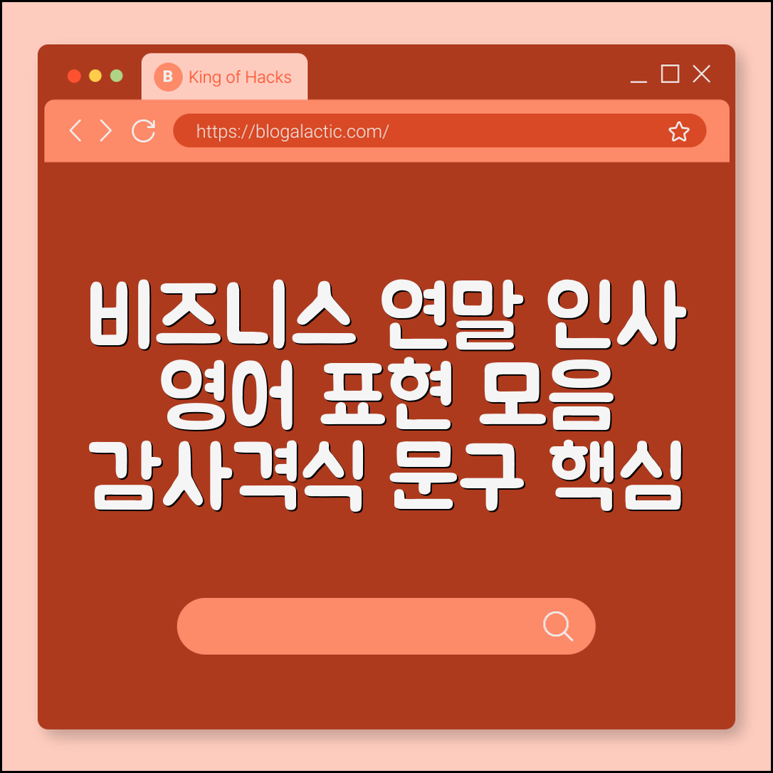 비즈니스 연말 인사 메일 및 새해 덕담 영어 표현 모음집 (거래처관리, 감사표현, 격식있는문구)