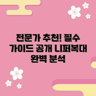 니퍼복대 추천, 전문가 가이드, 초보자 선택, 필수 아이템, 효과적인 사용법