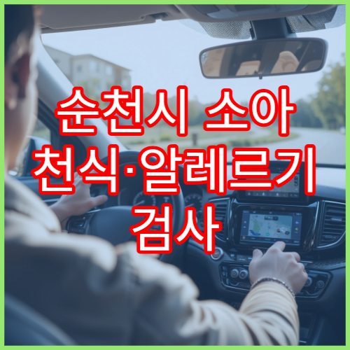 순천시 소아 천식·알레르기 검사 가능한 병원