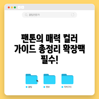 팬톤 컬러, 팬톤컬러칩, 디자인 초보, 색상 선택, 그래픽 전문가
