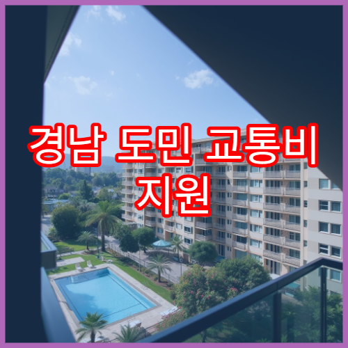 경남 도민 교통비 지원 정책과 K-패스 경남 분석