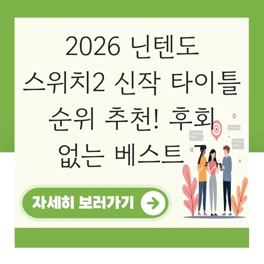 닌텐도 스위치2 신작 타이틀 순위 추천