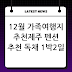 12월 가족여행지 추천ㅣ제주 펜션 추천 독채 1박2일 추천