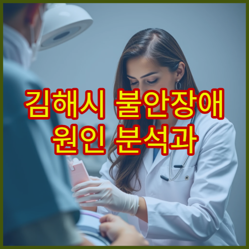 김해시 불안장애 원인 분석과 심리 상담 병행 치료 병원
