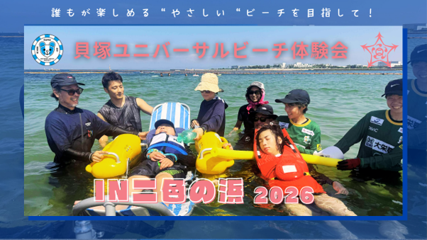貝塚ユニバーサルビーチ体験会の体験の様子
