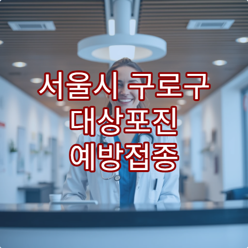 서울시 구로구 대상포진 예방접종 및 신경통 치료 병원