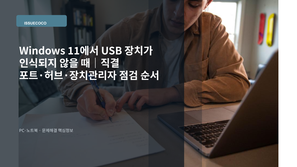 Windows 11 노트북에 USB 장치를 연결했지만 인식되지 않는 상황을 보여주는 이미지