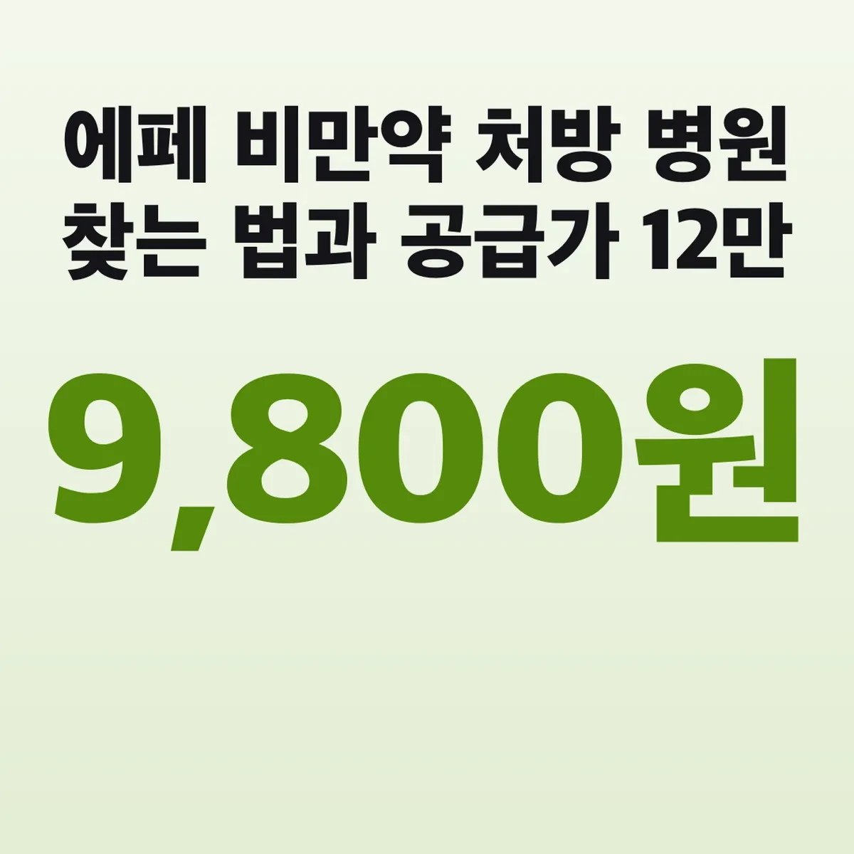 에페 비만약 처방 병원 찾는 법과 공급가 12만9,800원