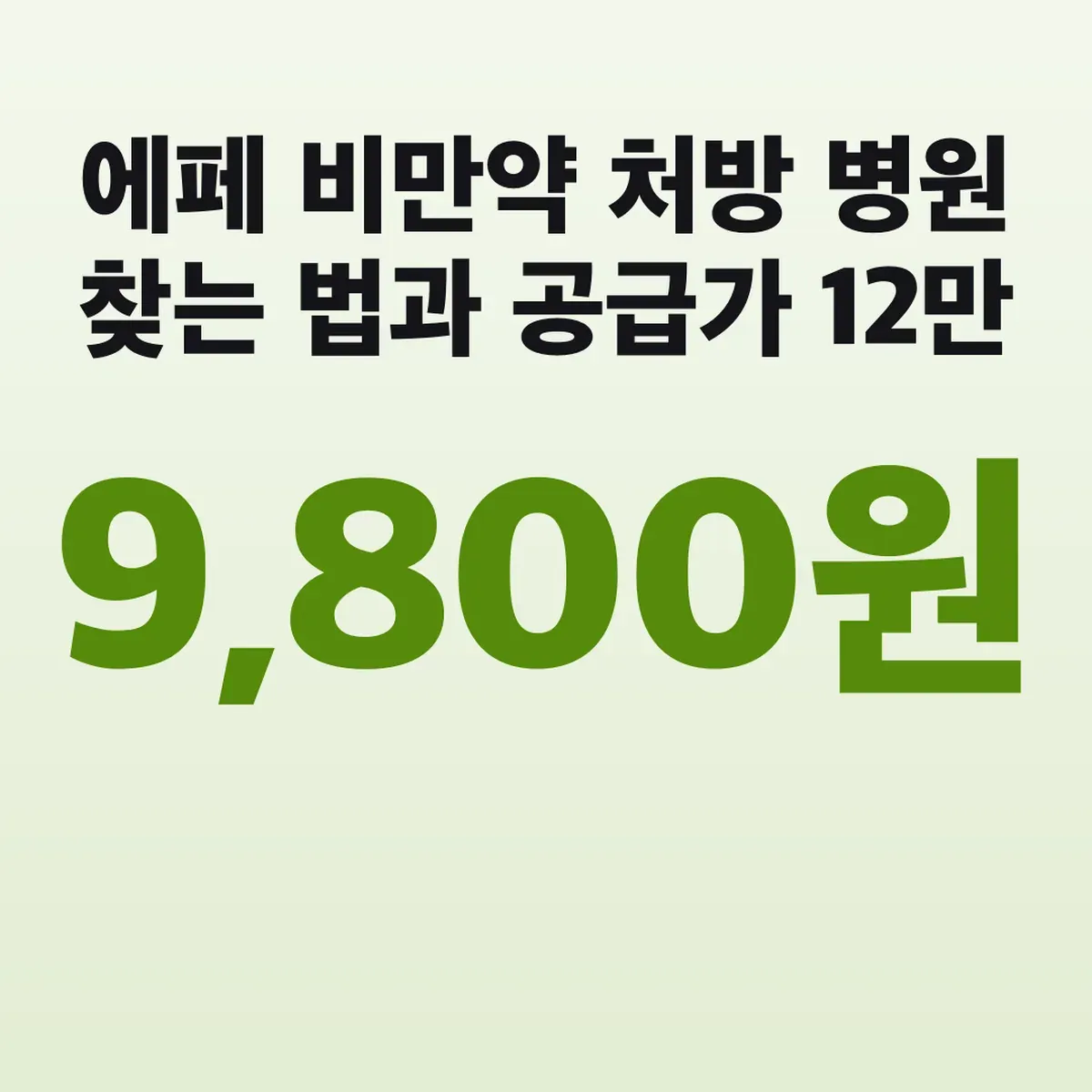 에페 비만약 처방 병원 찾는 법과 공급가 12만9,800원
